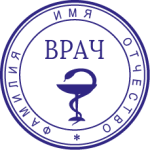 врач общей практики печать. Смотреть фото врач общей практики печать. Смотреть картинку врач общей практики печать. Картинка про врач общей практики печать. Фото врач общей практики печать